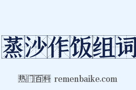 蒸沙作饭组词是什么意思的图片